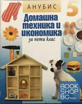 Домашна техника и икономика за 5. клас