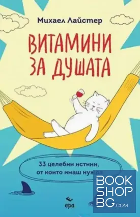 Витамини за душата