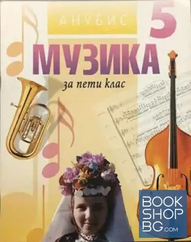 Музика за 5. клас