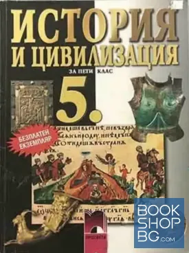 История и цивилизация за 5. клас