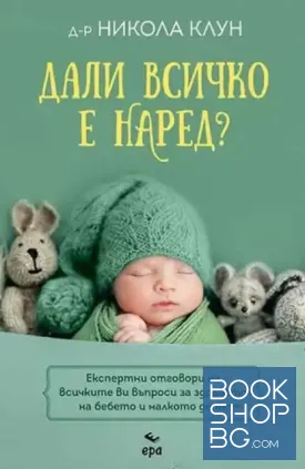 Дали всичко е наред?
