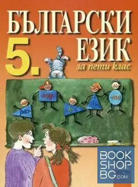Български език за 5. клас