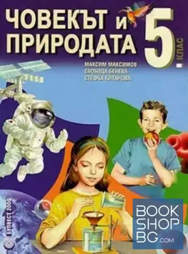 Човекът и природата за 5. клас