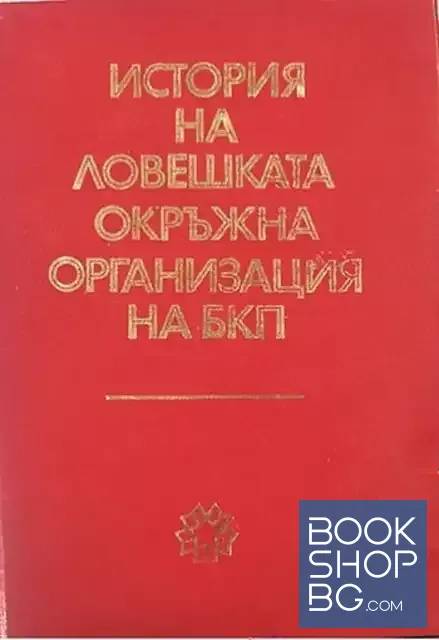 View 1 of История на Ловешката окръжна организация на БКП