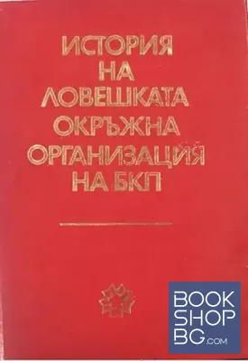 История на Ловешката окръжна организация на БКП