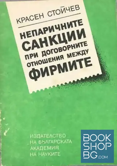 View 1 of Непаричните санкции при договорните отношения между фирмите