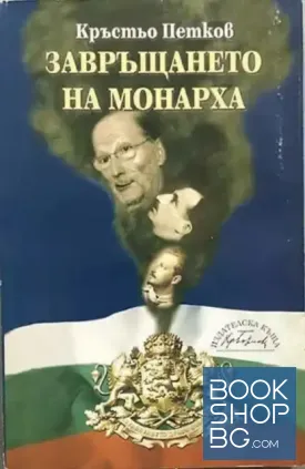 Завръщането на монарха