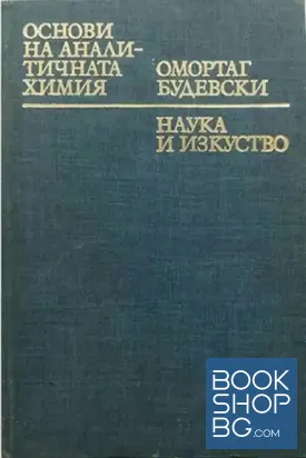 Основи на аналитичната химия