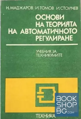 Основи на теорията на автоматичното регулиране