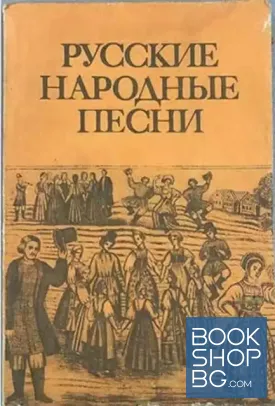 Русские народные песни