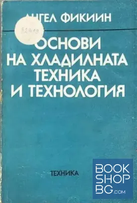 Основи на хладилната техника и технология