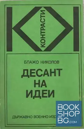 Десант на идеи