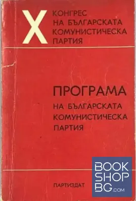 Програма на Българската комунистическа партия