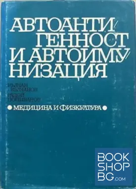 Автоантигенност и автоимунизация