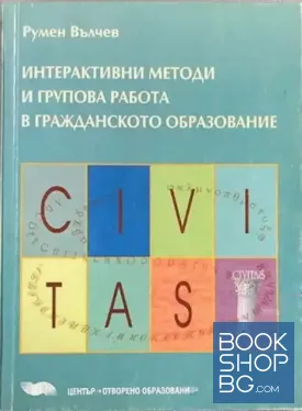 Интерактивни методи и групова работа в гражданското образование