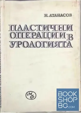 Пластични операции в урологията
