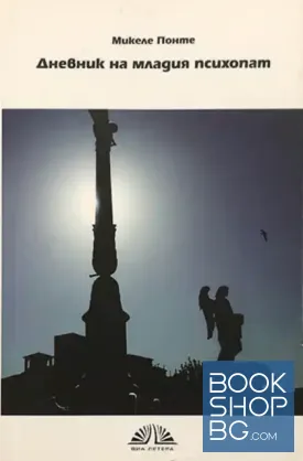 Дневник на младия психопат