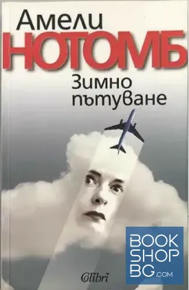 Зимно пътуване Зимно пътуване