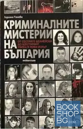 Криминалните мистерии на България