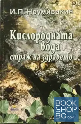 Кислородната вода - страж на здравето