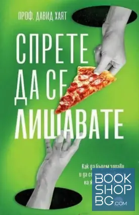 Спрете да се лишавате