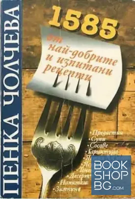 1585 от най-добрите и изпитани рецепти