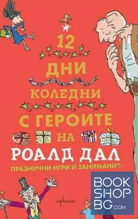 Дванайсет коледни дни с героите на Роалд Дал