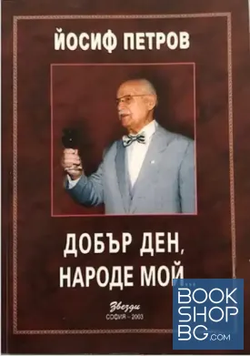 Добър ден, народе мой...