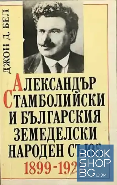 View 1 of Александър Стамболийски и Българския земеделски народен съюз 1899-1923