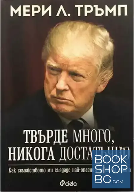 View 1 of Твърде много, никога достатъчно