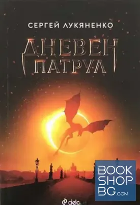 Дневен патрул