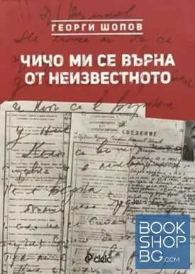 Чичо ми се върна от неизвестното