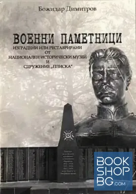 Военни паметници изградени или реставрирани от национален исторически музей и сдружение "Плиска"