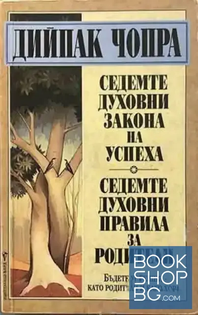 View 1 of Седемте духовни закона на успеха; Седемте духовни правила за родители