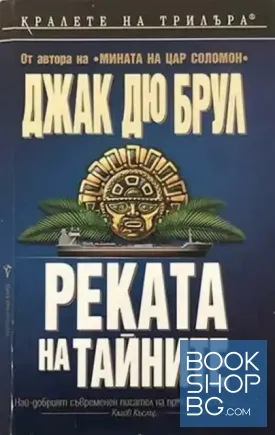 Реката на тайните