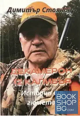 Декамерон 12 калибър