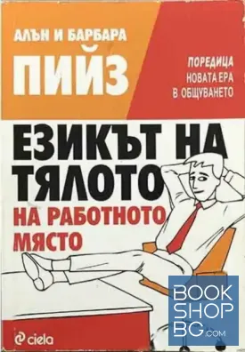 Езикът на тялото на работното място