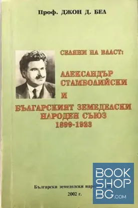 Селяни на власт: Александър Стамболийски и Българският земеделски народен съюз 1899-1923
