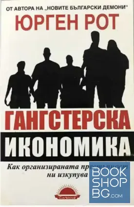 Гангстерска икономика