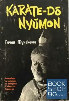 Карате-до Нюмон