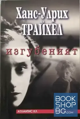 Изгубеният Изгубеният