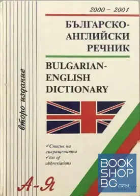 Българско-английски речник / Bulgarian-English Dictionary