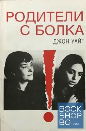 Родители с болка