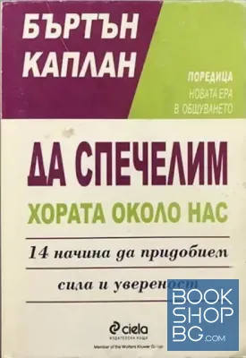 Да спечелим хората около нас