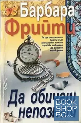 Да обичаш непознат