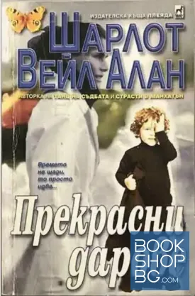 Прекрасни дарове