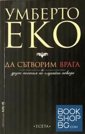 Да сътворим врага и други писания по случайни поводи