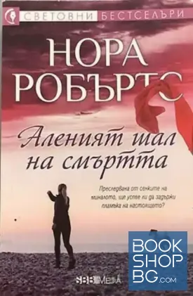 Аленият шал на смъртта