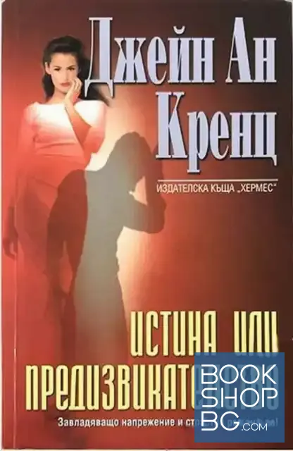 View 1 of Истина или предизвикателство