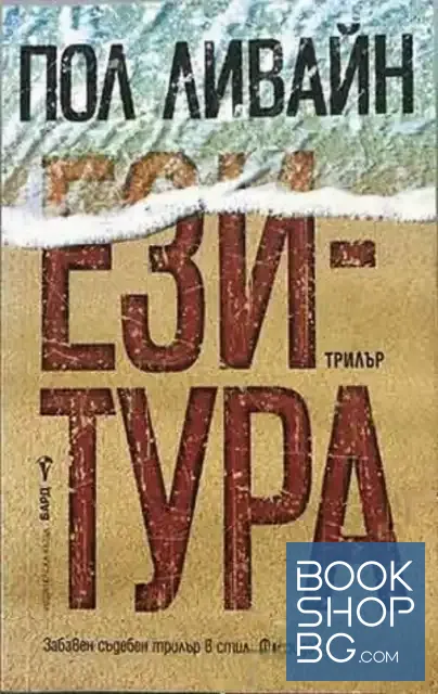 View 1 of Ези-тура